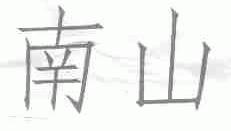 南山