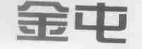金屯