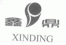鑫鼎