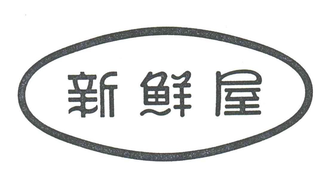 新鲜屋