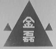 金磊