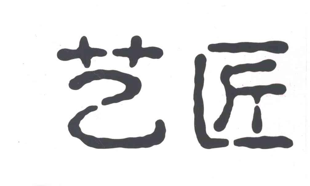 艺匠