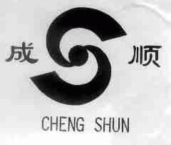 成顺