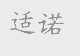 适诺