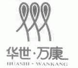 华世万康