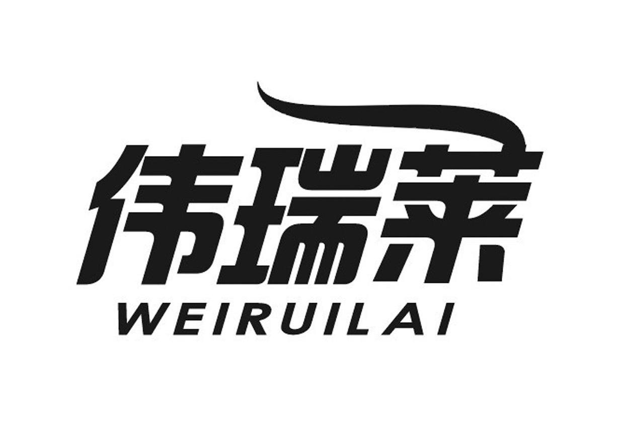 伟瑞莱