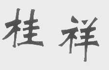 桂祥