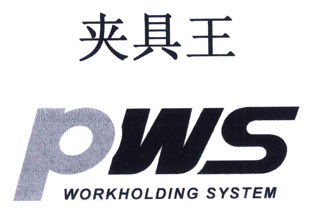 夹具王;PWS;WORKHOLDING SYSTEM