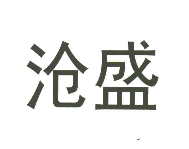 沧盛