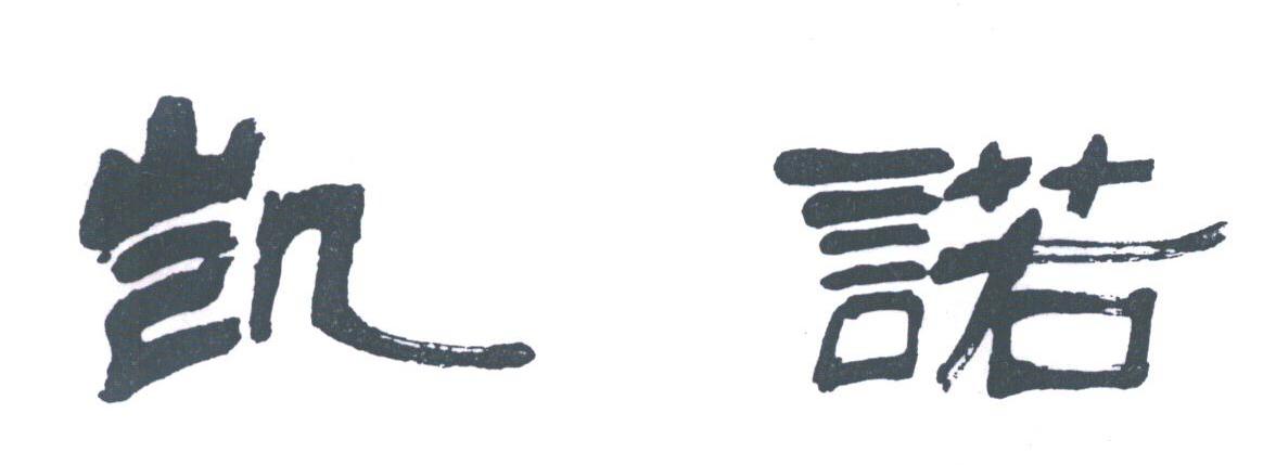 凯诺