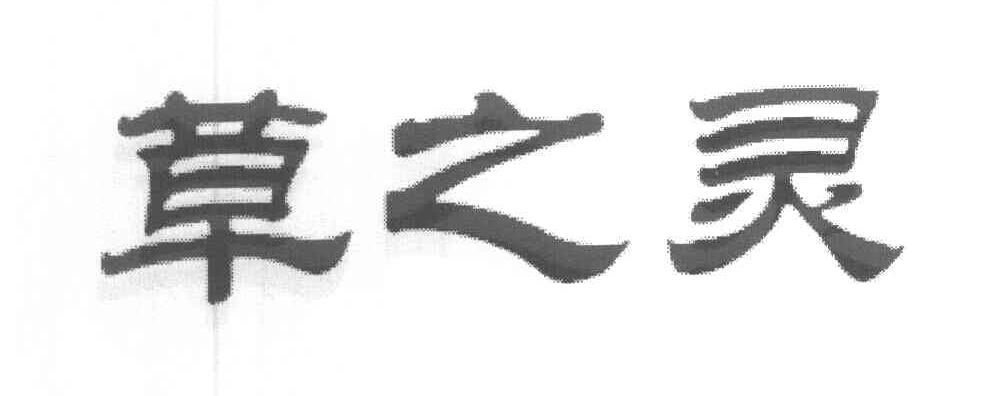 草之灵