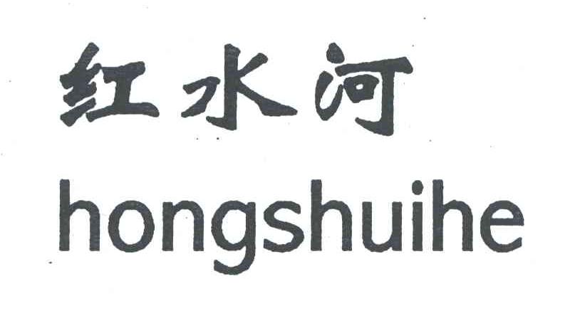 红水河
