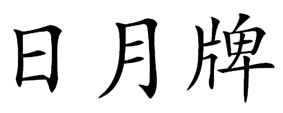 日月牌