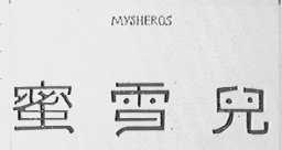 蜜雪儿    MYSHEROS