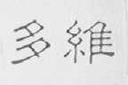 多维