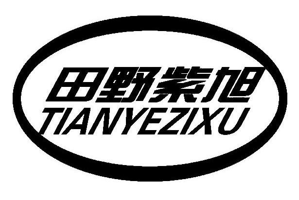 田野紫旭