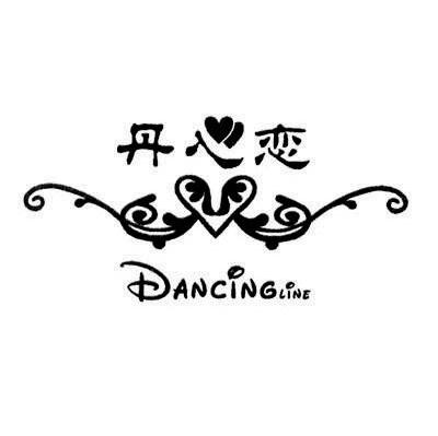 丹心恋 DANCINGLINE
