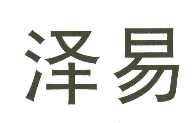 泽易