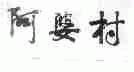 阿婆村