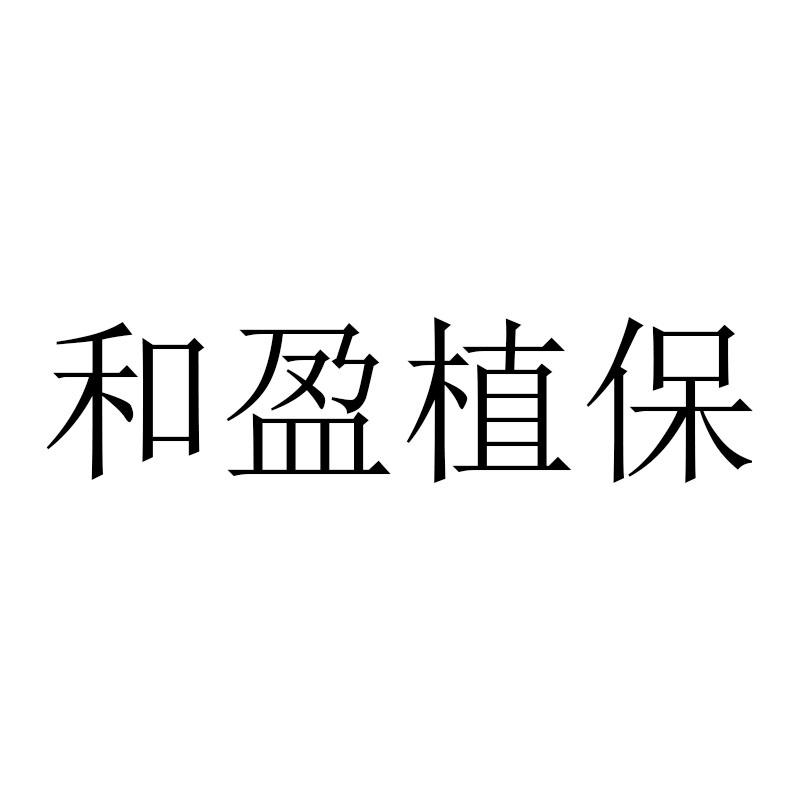 和盈植保