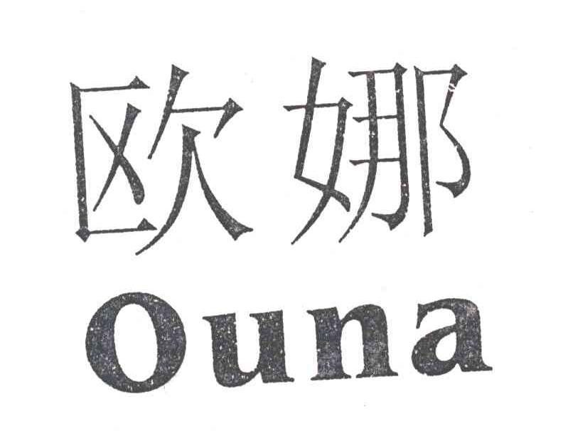 欧娜