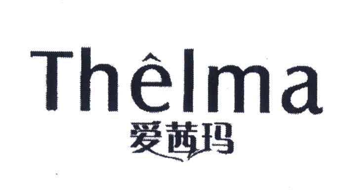 爱茜玛 THELMA