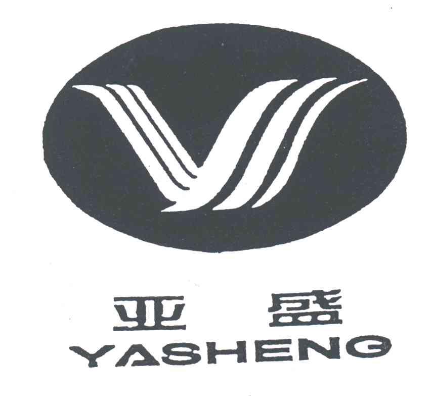 亚盛