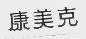 康美克