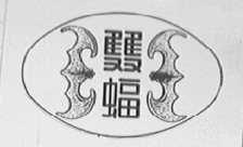 双蝠