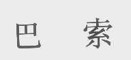 巴索