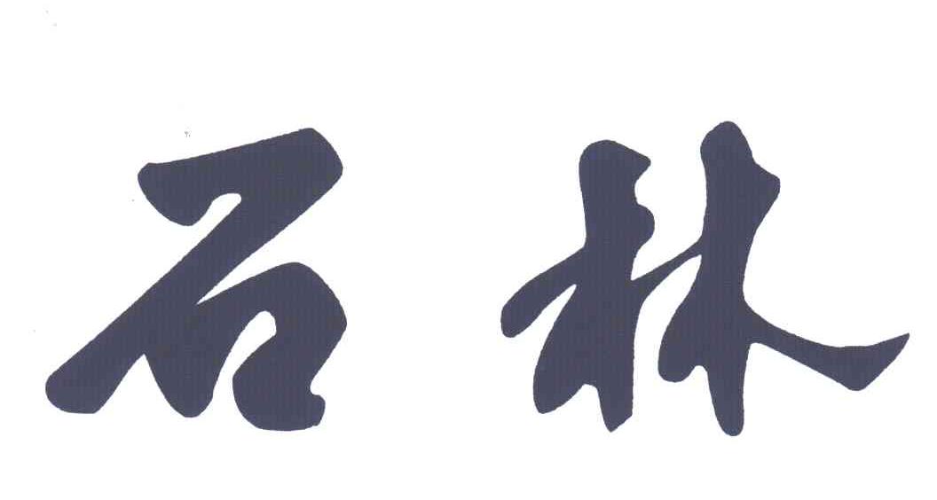 石林