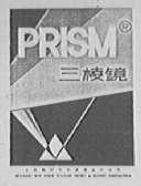 三棱镜