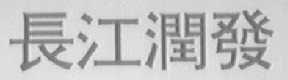 长江润发