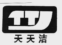 天天洁  TTJ