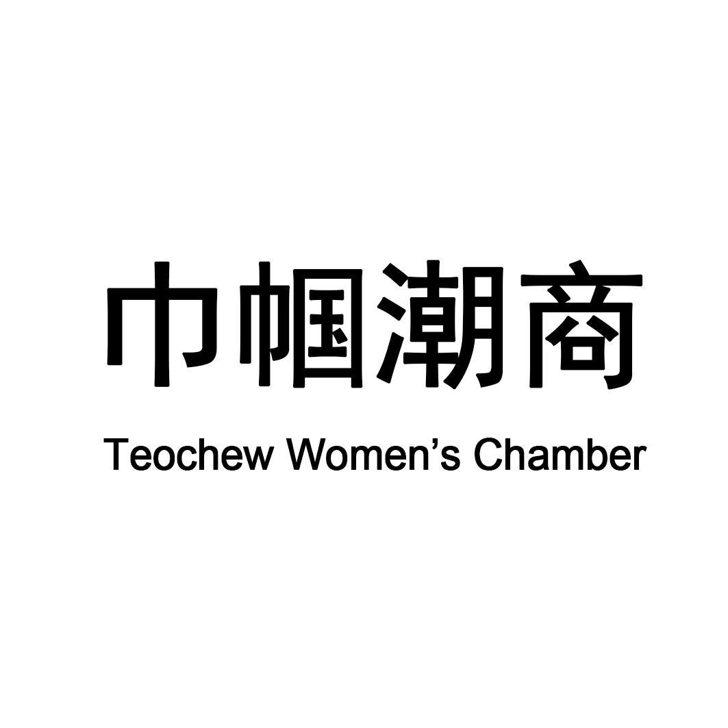 巾帼潮商 TEOCHEW WOMEN&rsquo;S CHAMBER