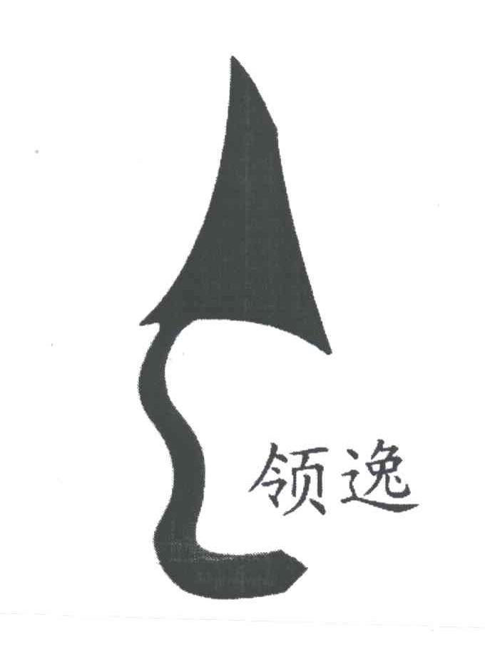 领逸