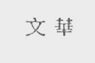 文华
