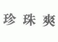 珍珠爽