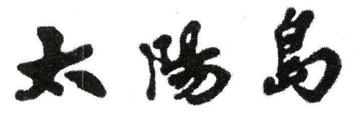 太阳岛
