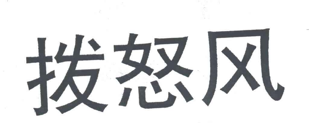 拔怒风