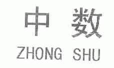 中数
