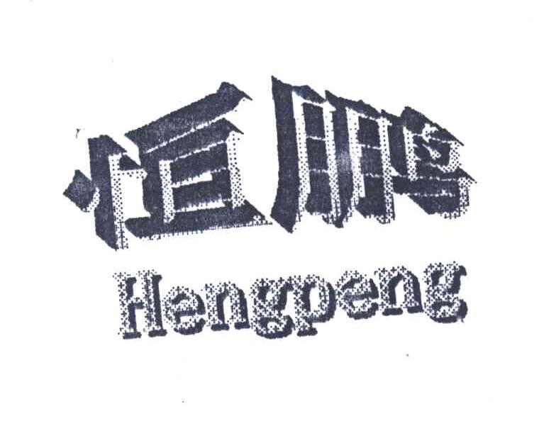 恒鹏