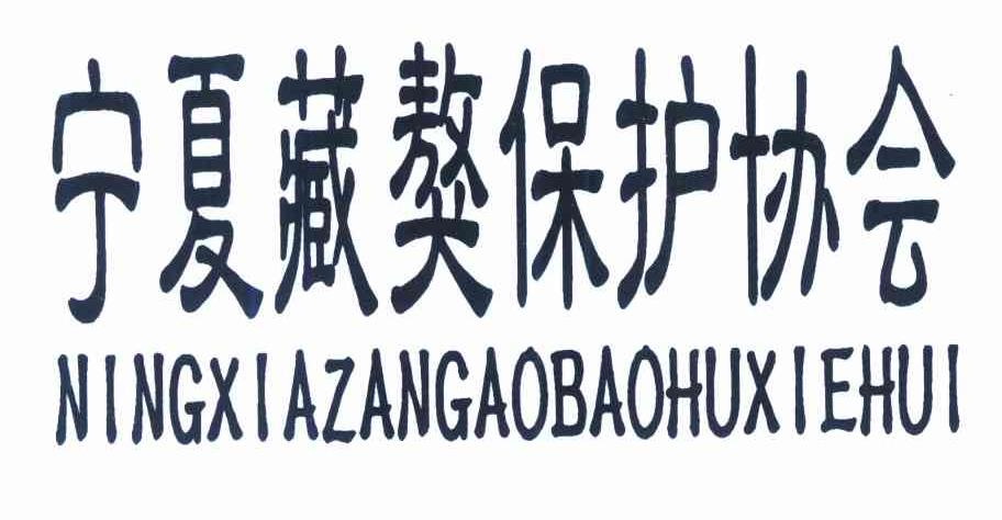 宁夏藏獒保护协会
