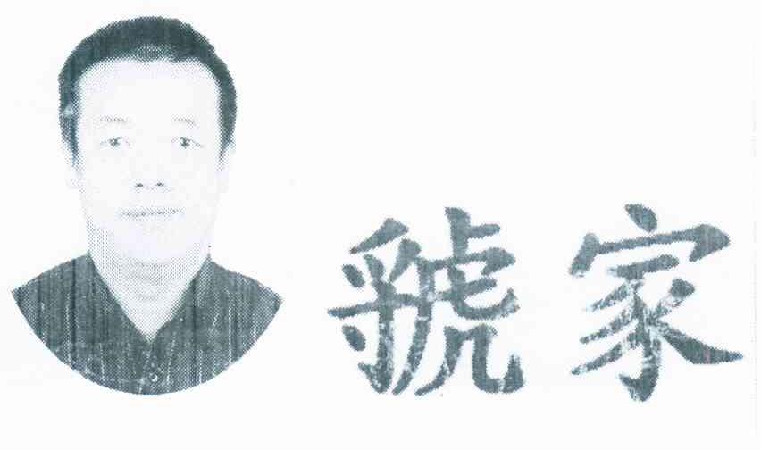 虢家