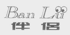伴侣