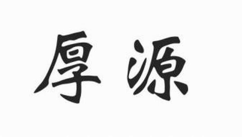 厚源