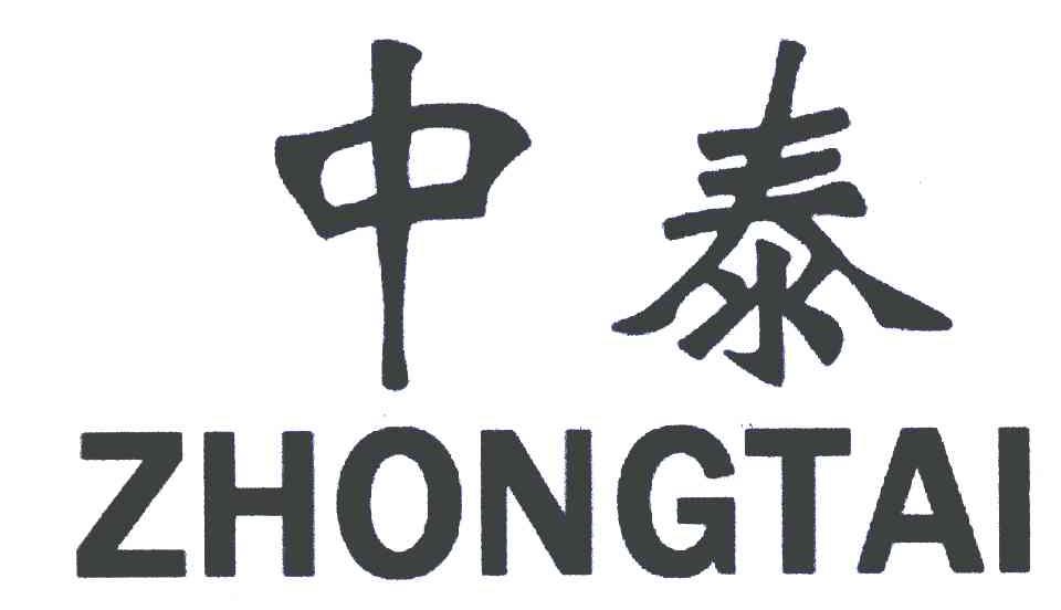 中泰