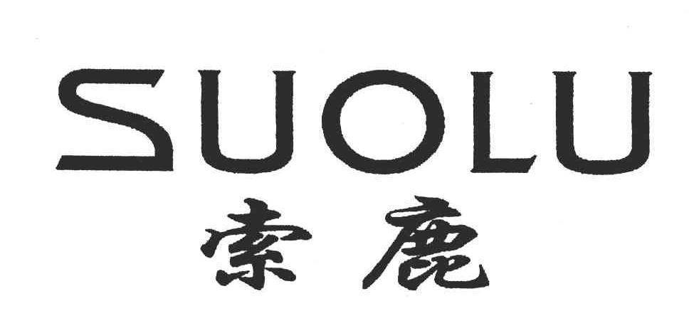 索鹿
