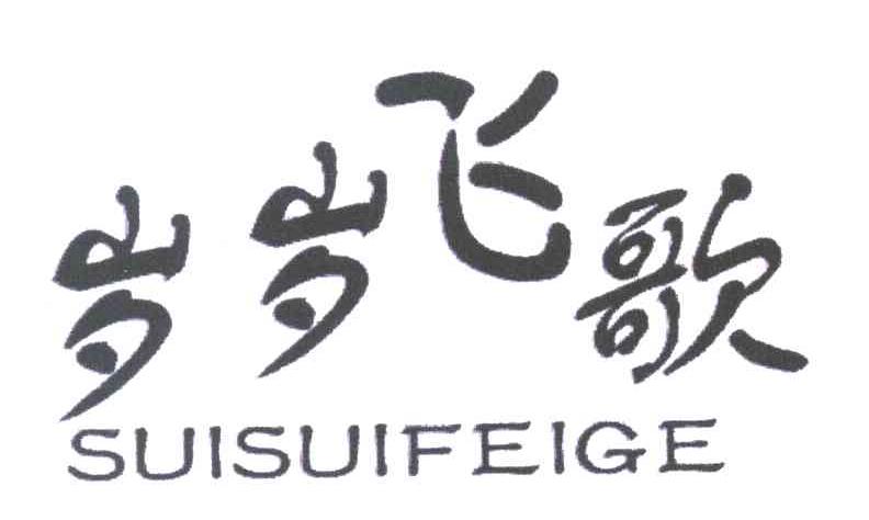 岁岁飞歌