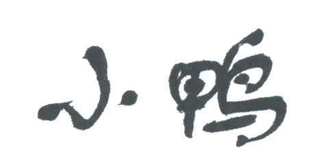 小鸭